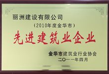 2010年度金华市先进建筑业企业