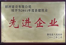 2011年度县建筑业先进企业