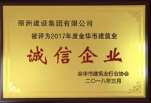 2017年金华市建筑业诚信企业奖牌
