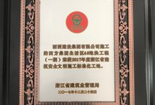 四方项目荣获2017年度浙江省建筑安全文明施工标准化工地