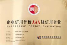中国施工企业管理协会评为企业信用等级AAA级信用企业